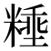 𰫈