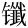 𰿈