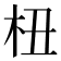 杻