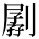 𠟉