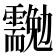 𠣉