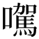𡃉