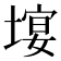 𡏉