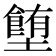 𡓉