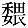 𡣉