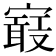 𡫉