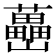 𡿉