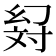 𢇉