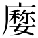 𢋉