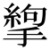 𢳉