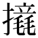 𢷉