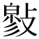 𢿉
