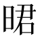 𣇉