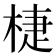 𣓉