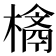 𣛉