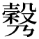 𣫉