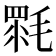 𣯉