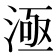 𣷉