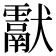 𤣉