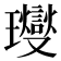 𤫉