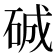 𥓉