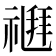 𥛉