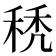 𥟉