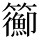 𥷉