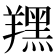 𦏉