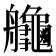 𦫉