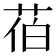 𦯉