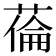 𦷉