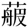 𦻉