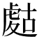 𧇉