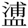 𧗉