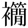 𧟉