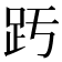 𧿉