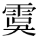 𩃉