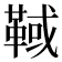𩋉