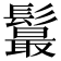 𩯉
