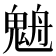 𩳉