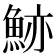 𩷉