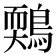 𪃉