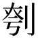 𪟉