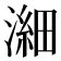 𪷉