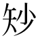 𪿉