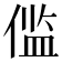 𫣉