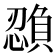 𫻉