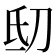 𬇉