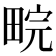 𬏉